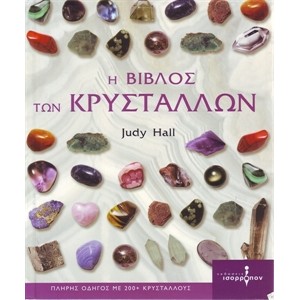 Η Βίβλος των Κρυστάλλων (Judy Hall) - Ελληνική Έκδοση
