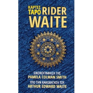 Rider Waite Ταρο (Ελληνική έκδοση)