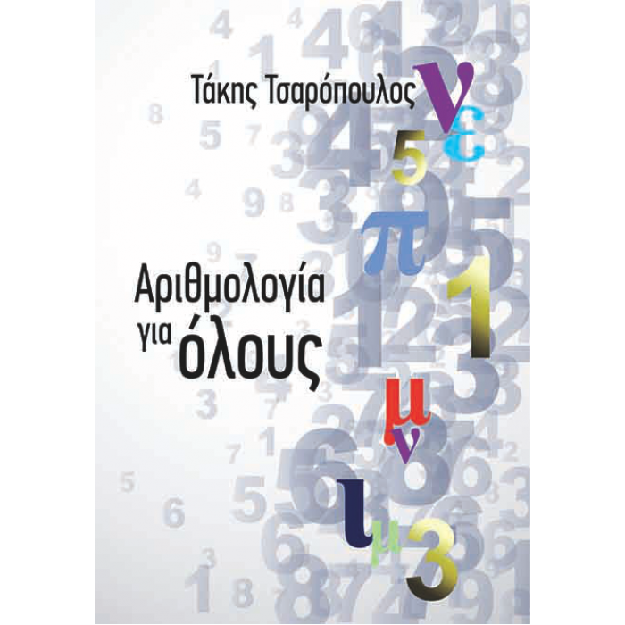 Αριθμολογία για Όλους - Τάκης Τσαρόπουλος Βιβλία